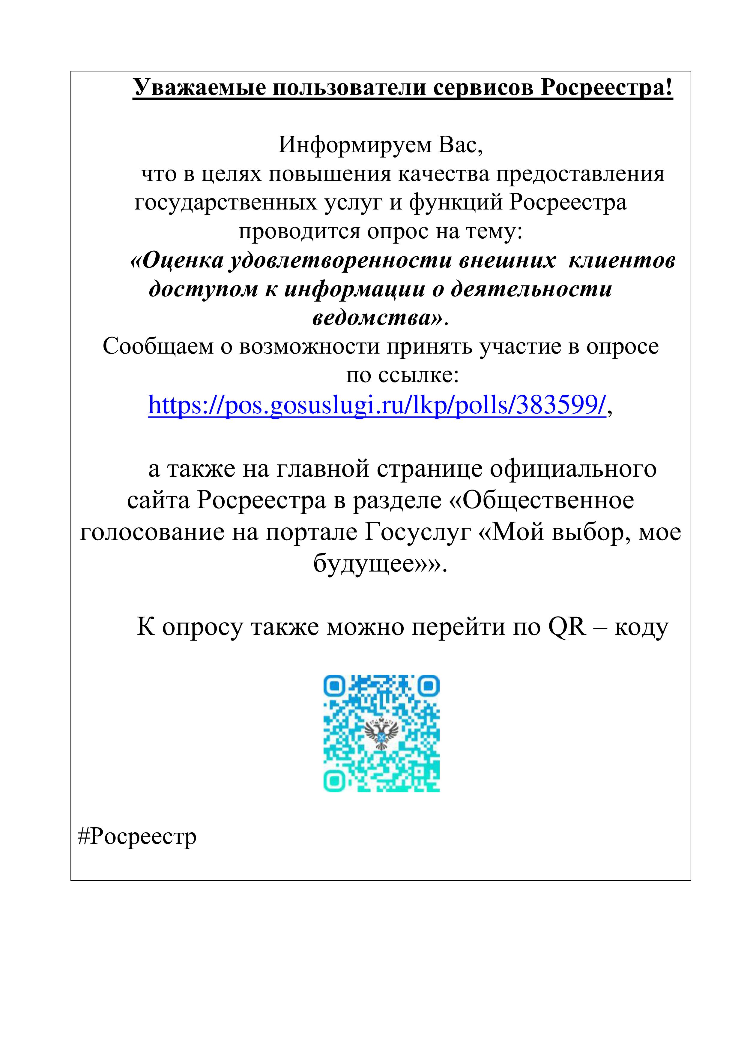 Оценка качества предоставления государственных услуг Росреестра