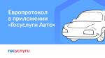 Европротокол