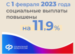 СФР: СОЦИАЛЬНЫЕ ВЫПЛАТЫ ПРОИНДЕКСИРОВАНЫ С 1 ФЕВРАЛЯ 2023 ГОДА