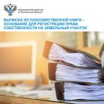 Выписка из похозяйственной книги – основание для регистрации права собственности на земельный участок