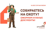 ПОЛУЧИТЬ РАЗРЕШЕНИЕ НА ВЕСЕННЮЮ ОХОТУ МОЖНО ЧЕРЕЗ ЦЕНТРЫ «МОИ ДОКУМЕНТЫ»