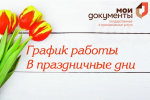 РЕЖИМ РАБОТЫ В ПРАЗДНИЧНЫЙ И ПРЕДПРАЗДНИЧНЫЙ ДНИ