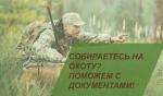 ВЕСЕННИЙ СЕЗОН ОХОТЫ 2023 ГОДА!