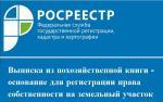 ВЫПИСКА ИЗ ПОХОЗЯЙСТВЕННОЙ КНИГИ - ОСНОВАНИЕ ДЛЯ РЕГИСТРАЦИИ ПРАВА СОБСТВЕННОСТИ НА ЗЕМЕЛЬНЫЙ УЧАСТОК