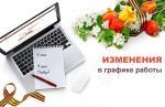 График работы МАУ «МФЦ Городищенского района» в праздничные майские дни 