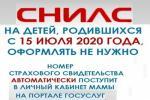 СНИЛС ДЛЯ РЕБЕНКА БЕЗ ПОДАЧИ ЗАЯВЛЕНИЯ