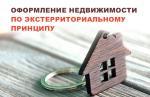 В ПЕНЗЕНСКОЙ ОБЛАСТИ ВЫРОС СПРОС НА ЭКСТЕРРИТОРИАЛЬНОЕ ОФОРМЛЕНИЕ НЕДВИЖИМОСТИ