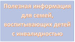 ПРАВА И ЛЬГОТЫ ДЛЯ РОДИТЕЛЕЙ, ЕСЛИ У РЕБЕНКА ИНВАЛИДНОСТЬ