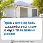 Гаражи и гаражные боксы граждан облагаются налогом на имущество по льготным условиям
