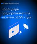 Предпринимателям доступен календарь важных дат на июнь 2023 года