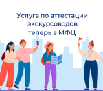 Подать заявку на аттестацию экскурсовод сможет через МФЦ
