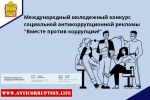 ВМЕСТЕ ПРОТИВ КОРРУПЦИИ!