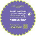 КОНКУРС РОСМОЛОДЁЖЬ. ГРАНТЫ: «МИКРОГРАНТЫ»