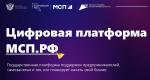 Цифровая платформа МСП.РФ предлагает полный перечень услуг для предпринимателей