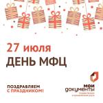 День сотрудников МФЦ!