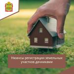 Нюансы оформления дачных участков дачниками.