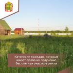 Категории граждан, которые имеют право на получение бесплатных земельных участков.