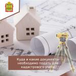 Какие документы необходимо подать для кадастрового учета?