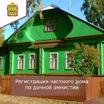 Государственная регистрация частного дома по дачной амнистии