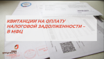 ПОЛУЧАЙТЕ КВИТАНЦИИ НА ОПЛАТУ НАЛОГОВОЙ ЗАДОЛЖЕННОСТИ В МФЦ