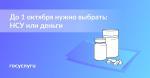 ДО 1 ОКТЯБРЯ МОЖНО ВЫБРАТЬ ДЕНЬГИ ВМЕСТО НАБОРА СОЦИАЛЬНЫХ УСЛУГ