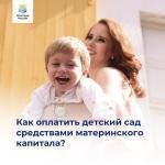 КАК ОПЛАТИТЬ ДЕТСКИЙ САД СРЕДСТВАМИ МАТЕРИНСКОГО КАПИТАЛА?