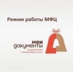 РЕЖИМ РАБОТЫ МАУ «МФЦ ГОРОДИЩЕНСКОГО РАЙОНА» В ПРАЗДНИЧНЫЕ И ПРЕДПРАЗДНИЧНЫЕ ДНИ