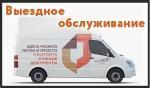 ВЫЕЗДНОЕ ОБСЛУЖИВАНИЕ ЛЬГОТНОЙ КАТЕГОРИИ ГРАЖДАН