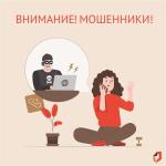 ОСТОРОЖНО! МОШЕННИКИ!