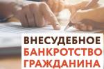 ВНЕСУДЕБНОЕ БАНКРОТСТВО ЧЕРЕЗ МФЦ: ЧТО ИЗМЕНИТСЯ С 3 НОЯБРЯ 2023 ГОДА?