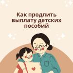 МЫ НАПОМИНАЕМ, ЧТО ДЕТСКИЕ ВЫПЛАТЫ И ПОСОБИЯ НЕ ПРОДЛЕВАЮТСЯ АВТОМАТИЧЕСКИ