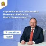 ПРЯМОЙ ДИАЛОГ С ГЛАВОЙ РЕГИОНА