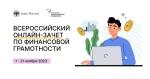 ЖИТЕЛИ ПЕНЗЕНСКОЙ ОБЛАСТИ СМОГУТ ПРИНЯТЬ УЧАСТИЕ ВО ВСЕРОССИЙСКОМ ОНЛАЙН-ЗАЧЕТЕ ПО ФИНАНСОВОЙ ГРАМОТНОСТИ