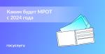 КАКИМ БУДЕТ МРОТ С 2024 ГОДА?
