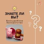 ЗНАЕТЕ ЛИ ВЫ... О БАНКРОТСТВЕ?