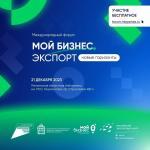 МЕЖДУНАРОДНЫЙ ФОРУМ МОЙ БИЗНЕС ЭКСПОРТ "НОВЫЕ ГОРИЗОНТЫ"