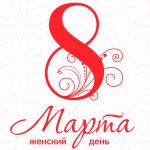 С ПРАЗДНИКОМ 8 МАРТА